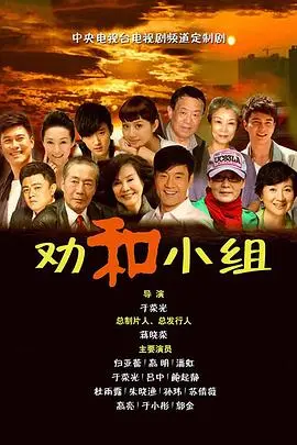 《劝和小组》：家长里短见真情，鸡毛蒜皮也温暖，谁说生活没滋味？