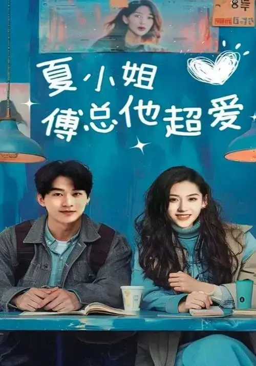 霸道总裁爱上我！《夏小姐傅总他超爱》：甜宠剧情，少女心炸裂！