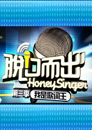 《脱口而出 第三季》：笑点密集轰炸，家庭喜剧背后的人间真情！