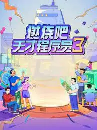 《燃烧吧！天才程序员》第三季：代码与爱情齐飞，Bug与狗粮共舞！