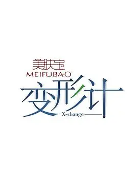 《变形计 第八季》：叛逆少年灵魂互换？ 真情流露还是剧本演绎？深度剖析！
