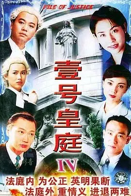 《壹号皇庭4》粤语：重温经典律政剧，看港剧黄金时代的是非曲直！