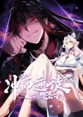 《师尊：这个冲师逆徒才不是圣子 动态漫画》：师徒禁忌恋，爆笑又上头！