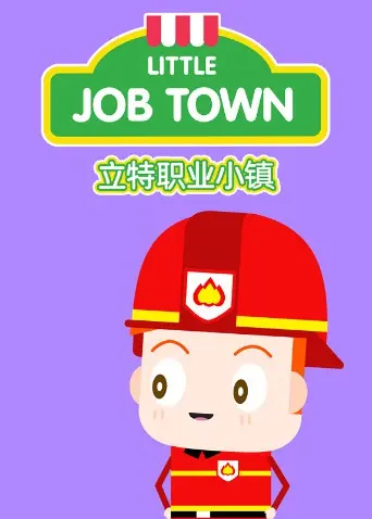 《立特职业小镇》：孩子们的职场初体验，寓教于乐的动画启蒙！