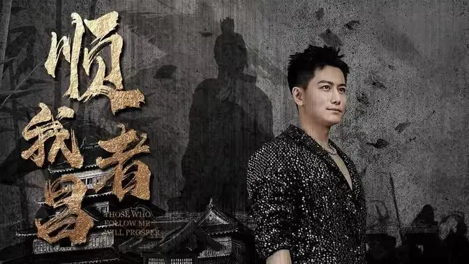 《顺我者昌》影评：权力游戏下的悲歌，是抗争还是顺从？看小人物如何抉择！