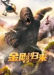 《金刚归来》：巨兽觉醒，末日浩劫！特效炸裂，情怀满满的硬汉史诗！