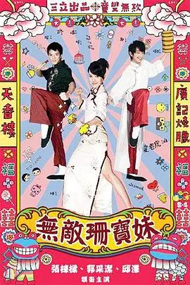 陈乔恩变身无敌珊宝妹！爆笑偶像剧：爱情、美食与梦想的甜蜜碰撞！