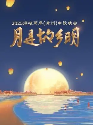 《月是故乡明·海峡两岸（漳州）中秋晚会2025》：共赏明月，情系两岸，传递中华情！