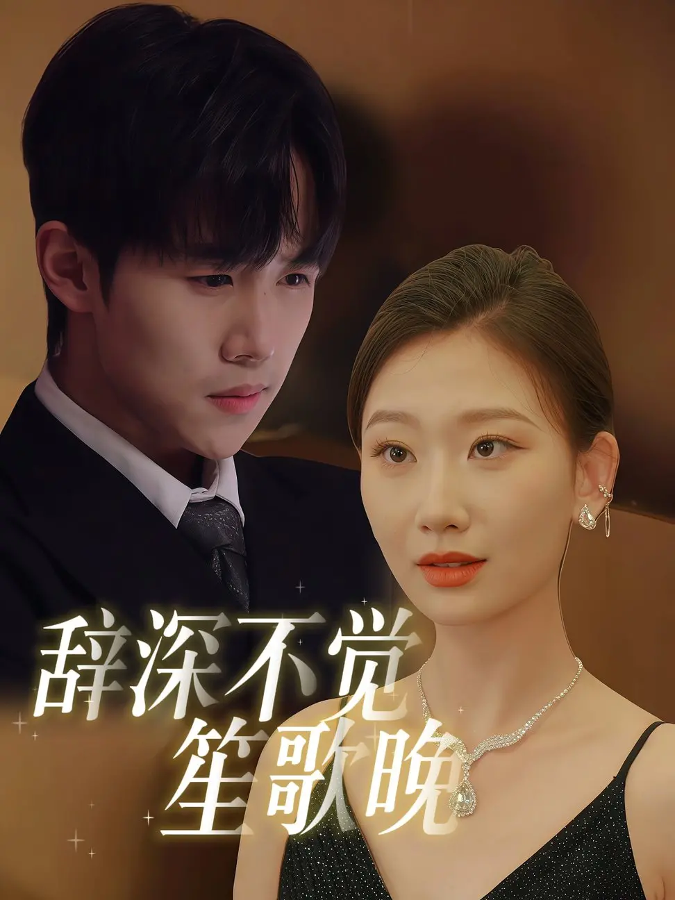 《辞深不觉笙歌晚》：当记忆可以买卖，未来又将走向何方？