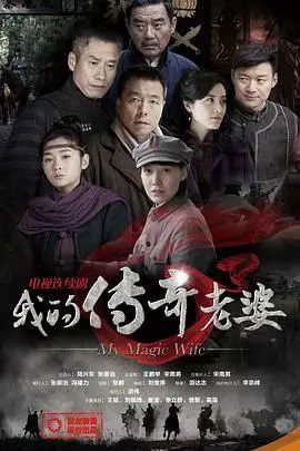 《我的传奇老婆》：爆笑来袭！看小娇妻如何驯服霸总，成就爱情神话