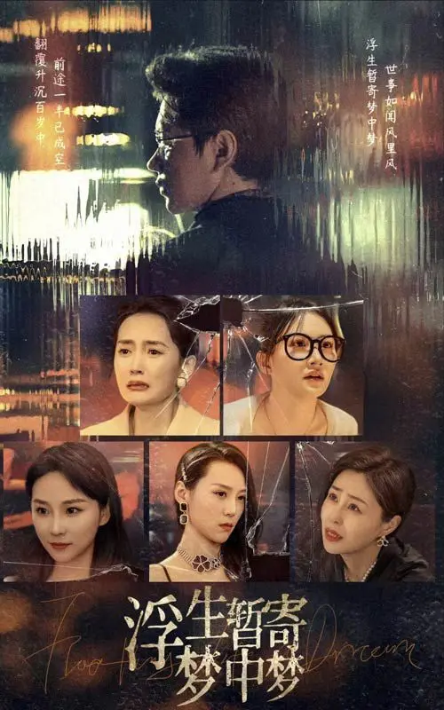《浮生暂寄梦中梦》影评：在迷离现实与梦境之间寻找自我救赎
