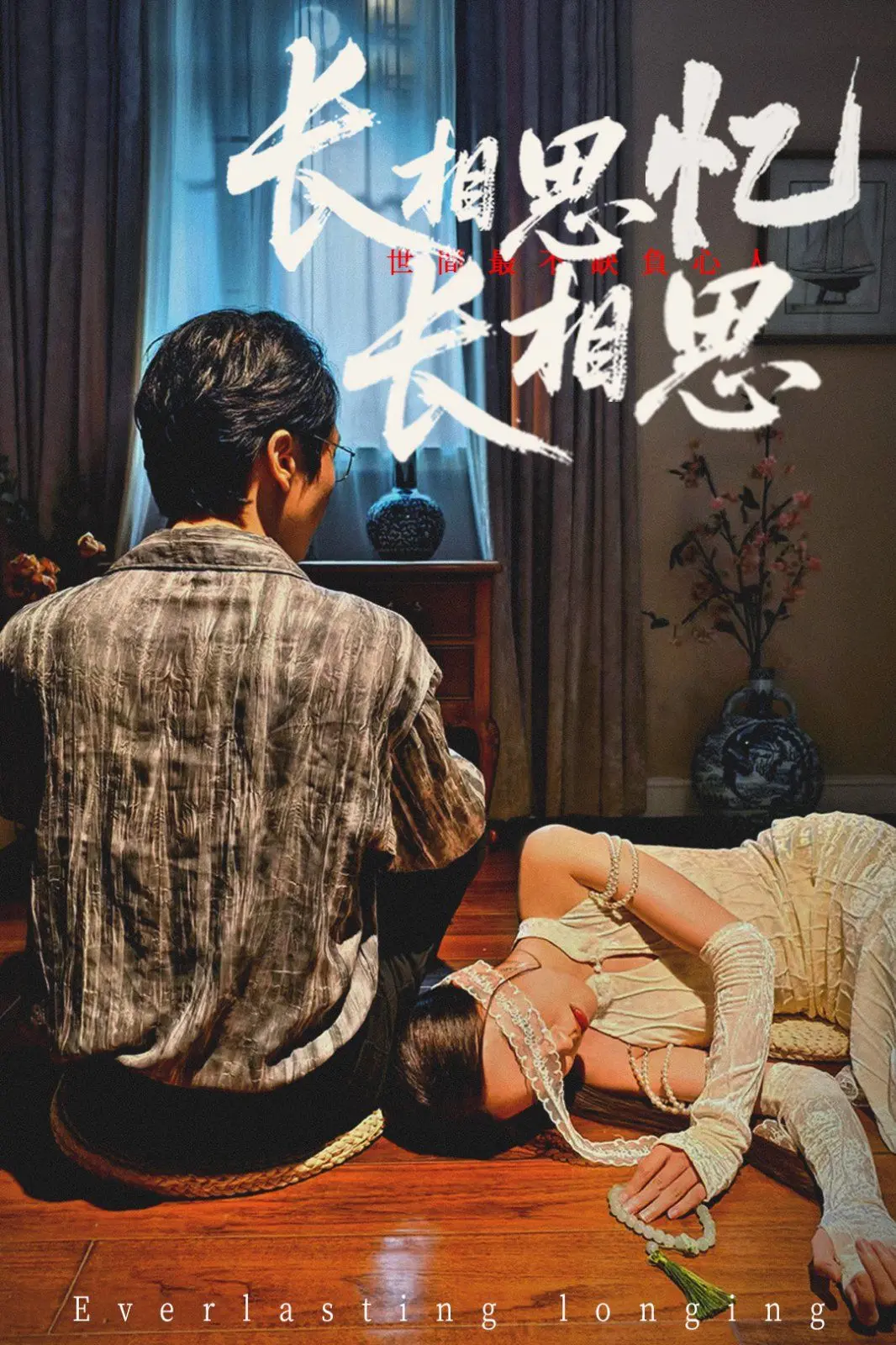 《长相思忆长相思》：千年爱恋，虐心仙侠剧背后的宿命轮回与情感纠葛