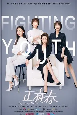 《正青春》：职场小白逆袭记！看菜鸟如何变身女王，揭秘残酷的职场生存法则！