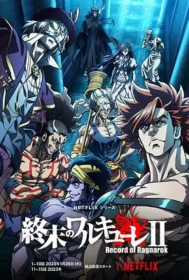 《终末的女武神 第二季》：神与人的终极对决！末日史诗燃爆来袭！