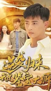 《逆袭归来，我是鉴宝大师》：落魄千金的华丽转身，鉴宝逆袭之路爽翻天！