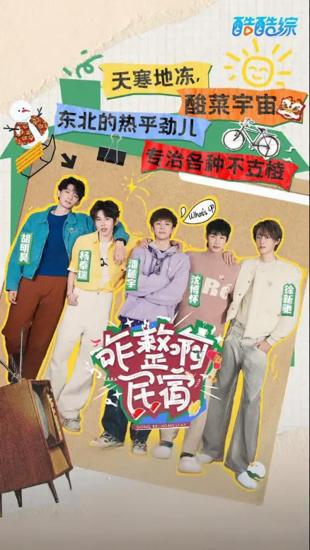 《咋整啊民宿》：爆笑来袭！奇葩住客入住，民宿老板崩溃边缘，治愈你的所有不开心！