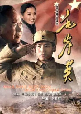 《毛岸英》：烽火淬炼的青春，英雄背后的家国情怀，志愿军战士的壮丽人生