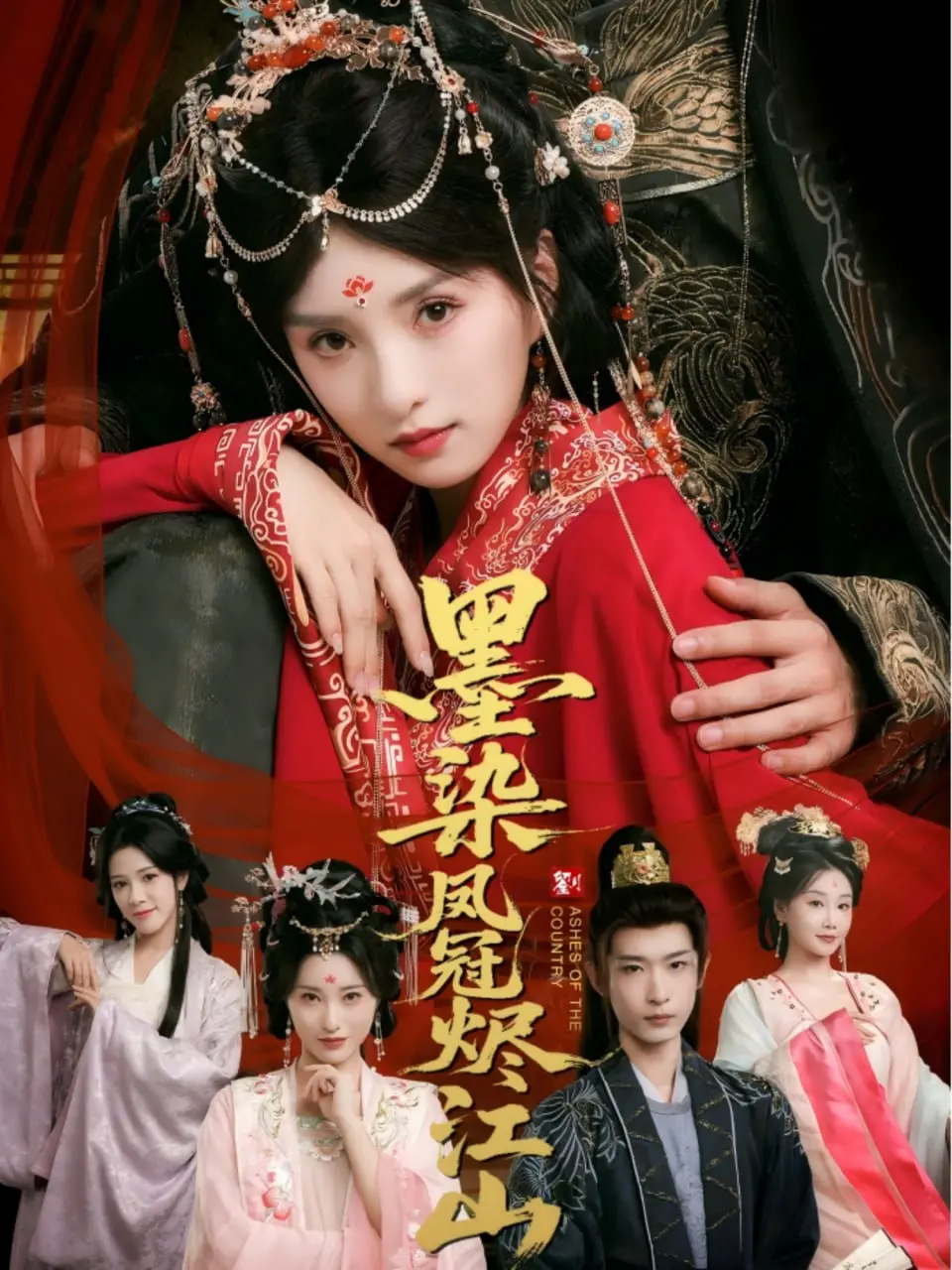 揭秘《墨染凤冠烬江山》：宫廷阴谋、爱恨交织与命运的惊心动魄