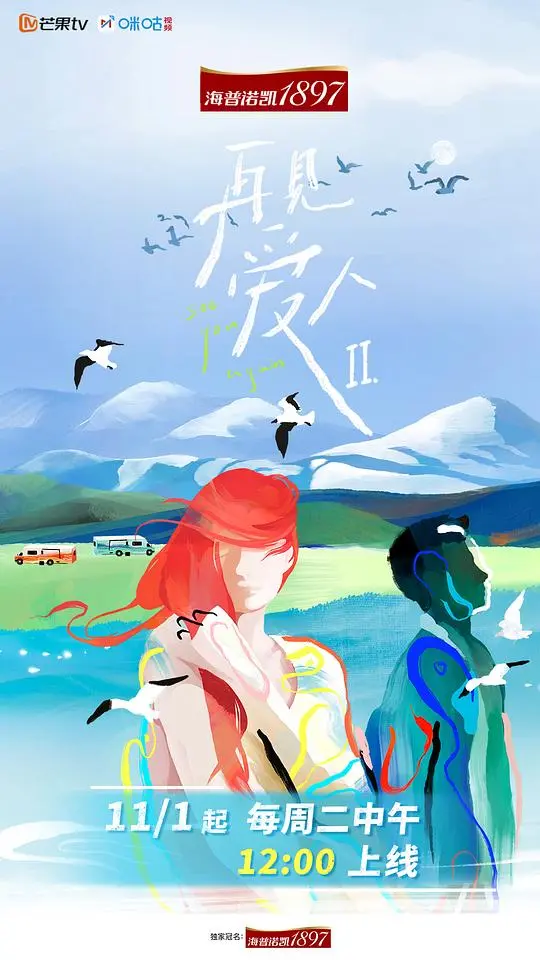 《再见爱人 第二季》：情感观察真人秀，婚姻的真相与救赎，深度剖析与感动