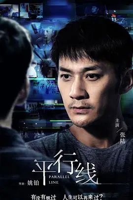 《平行线》：当复制粘贴人生，我们还能找回真我？科幻惊悚烧脑深度解析！