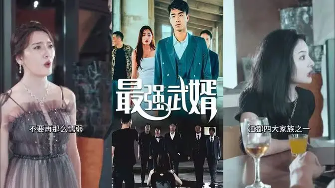 《最强武婿》：赘婿崛起，守护佳人！爆笑逆袭之路，看他如何叱咤风云！