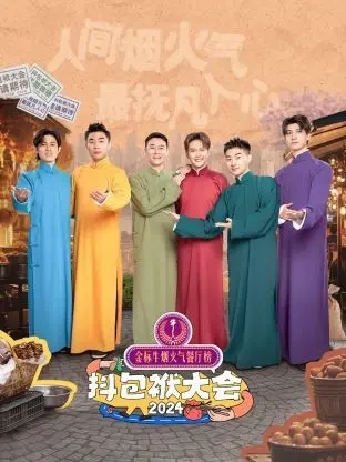 《抖包袱大会 2024》：笑点密集！相声界群英荟萃，爆梗不断，笑翻全场！