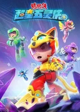 猪猪侠之超星五灵侠第四季：守护童真，爆笑升级，正义永不缺席！