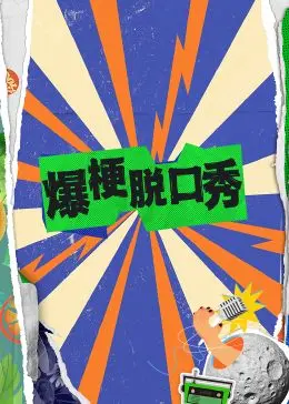 《爆梗脱口秀》：笑到头掉！揭秘职场爆笑生存法则，拒绝emo！