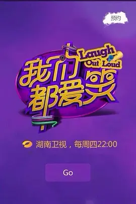 《我们都爱笑（2015）》：笑点密集，轻松解压，承包你一整晚的欢乐！