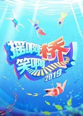 《摇啊笑啊桥 第二季》爆笑回归！谁才是桥上最强王者？