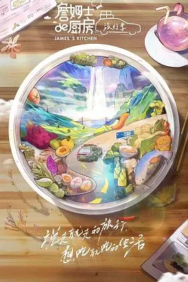 跟着詹姆士的厨房去旅行！美食与美景的完美融合，吃货必看！