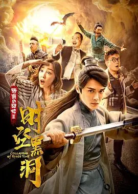 爆笑穿越！《野蛮的囧妃：时空黑洞》：当现代打工人遇上古代霸总，这剧情绝了！