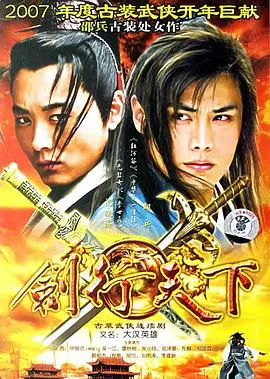 《剑行天下》：少年侠客的成长之路，江湖恩怨与家国情怀的交织