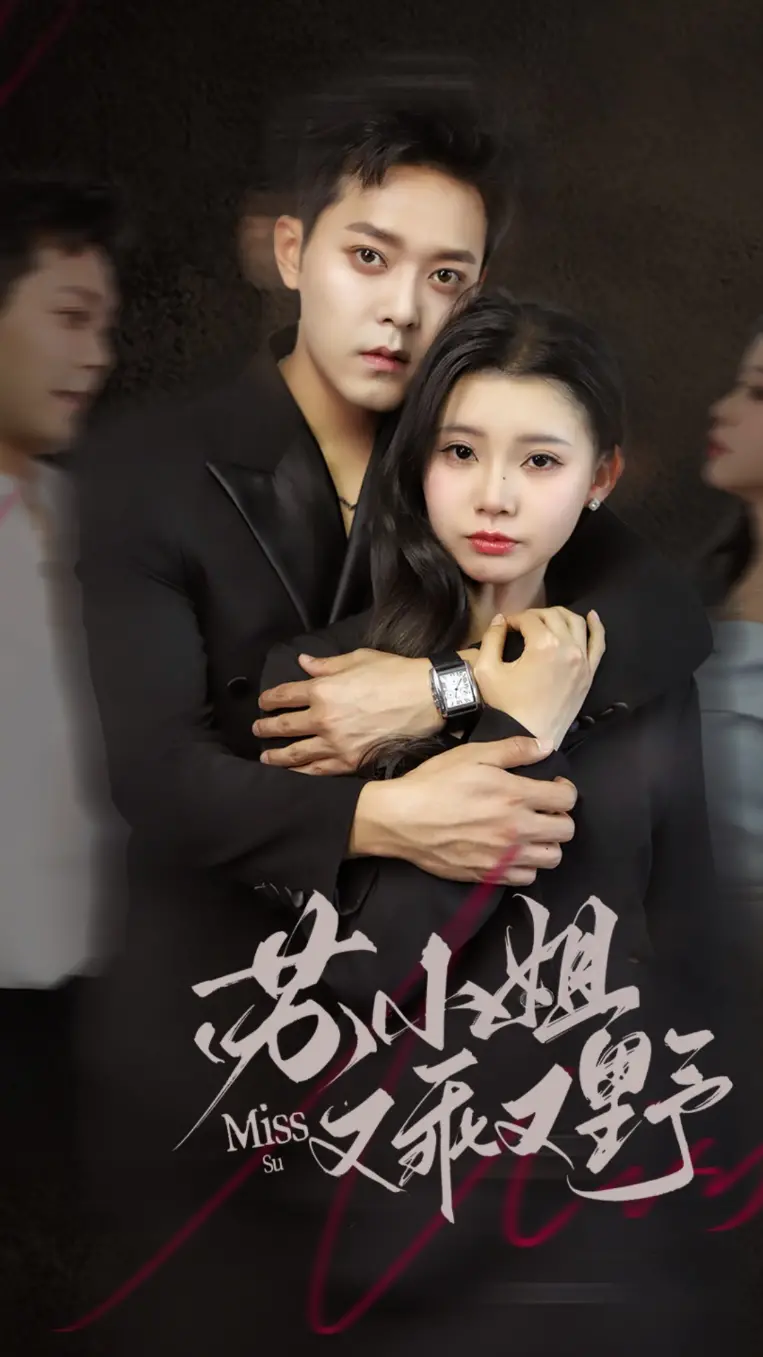 《苏小姐又乖又野》：反差萌女主的恋爱逆袭，看苏小姐如何俘获男神心！