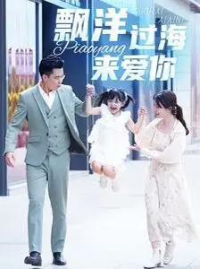 《漂洋过海来爱你》：跨越时空的爱恋，泪洒荧幕的爱情绝唱！