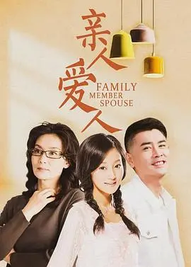 《亲人爱人》：情感漩涡中的抉择，一部触动人心的家庭伦理剧！