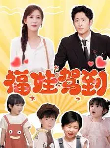《福娃驾到》：当中国传统文化遇上现代萌娃，一场笑料百出的文化碰撞之旅