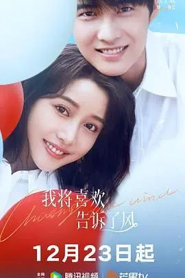 《我将喜欢告诉了风》：风中低语的少年心事，藏着一段关于爱与成长的动人传说