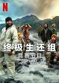 《终极生还组 第二季》：当生存挑战遇上人文关怀，一场触及灵魂的冒险之旅！