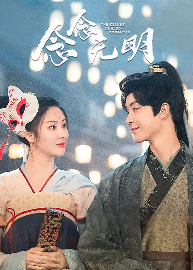 《念念无明》：悬疑暗涌下的双面人生，是爱是恨，一眼万年！