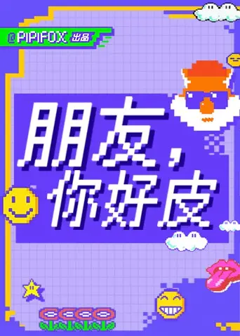 《朋友，你好皮》：一场反套路的民谣生活，让你笑出腹肌的友情考验！