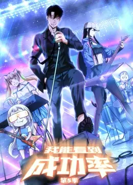 《我能看到成功率 第五季》：大数据揭秘职场真相，算法也算不出的人生百态