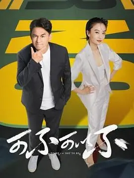 《可不可以不》：一场关于选择与人生的轻喜剧，拒绝内卷，拥抱自我！