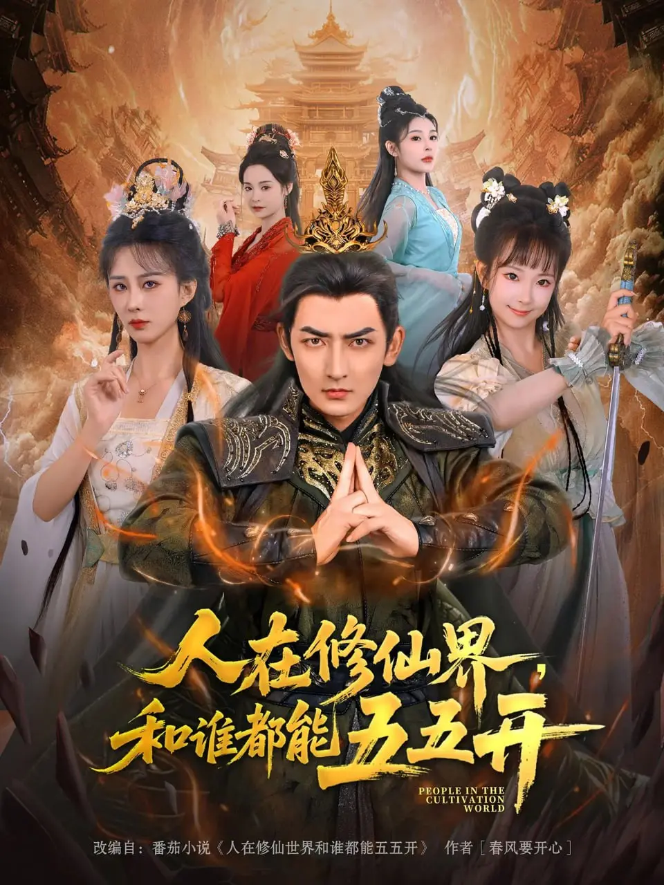 《人在修仙界和谁都能五五开》：反套路修仙！普通人逆袭打怪，爽到飞起，搞笑日常大集合！