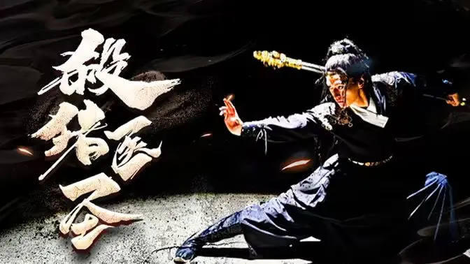 《杀猪医圣》：神医也糙汉！接地气医术拯救苍生，草根逆袭，笑中带泪的江湖行！