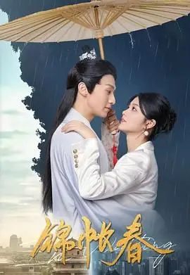 《锦帐春》：权谋、情爱与女性觉醒的锦绣画卷，一段反套路的女主逆袭史