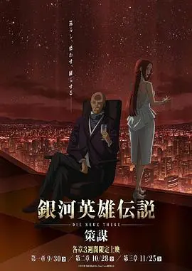 《银河英雄传说 Die Neue These 策谋 第1章》：宇宙史诗新篇章！帝国与自由行星的终极对决，智慧与情谊的碰撞