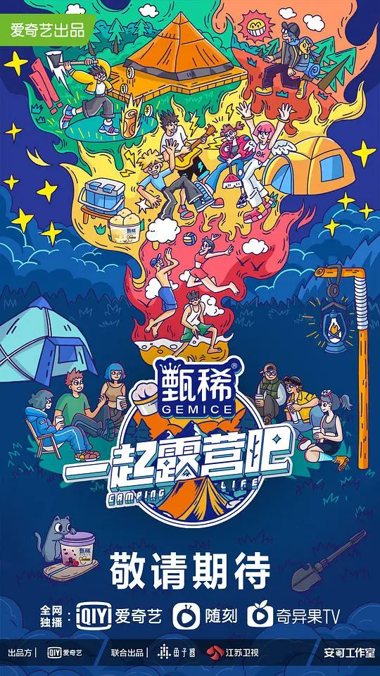 《一起露营吧》：解锁夏日露营社交新玩法，在星空下感受青春的自由与浪漫