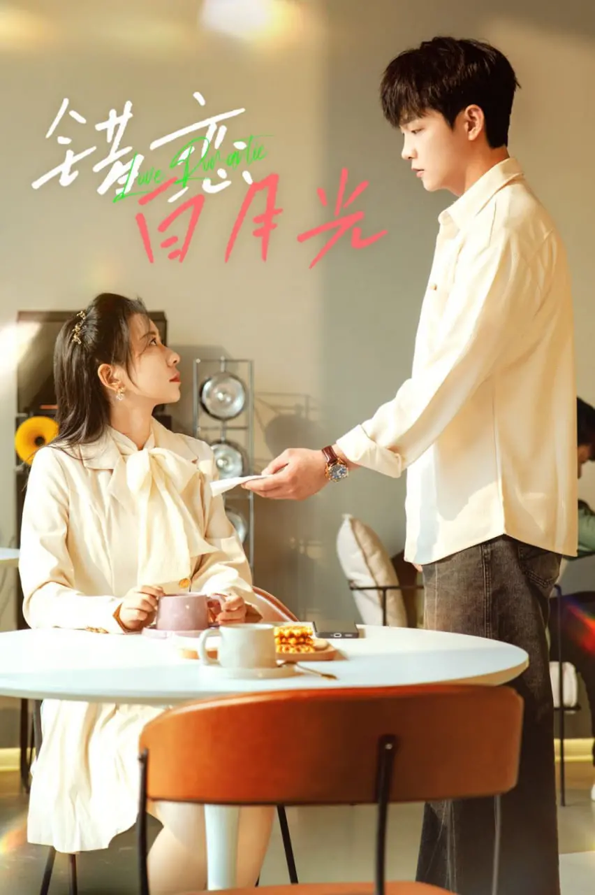 《错恋白月光》：当遗憾成为执念，一场关于爱与错过的救赎之旅，谁能打破命运的枷锁？