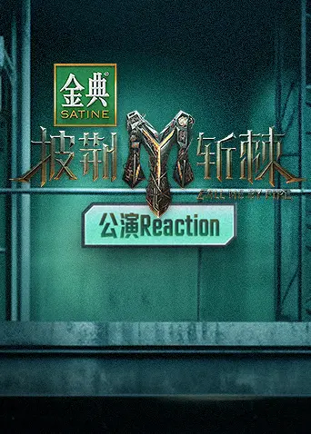 《披荆斩棘3 公演Reaction》：众星璀璨，舞台魅力爆棚！金科长也忍不住点赞